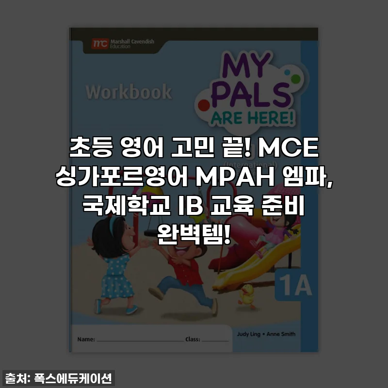 초등 영어 고민 끝! MCE 싱가포르영어 MPAH 엠파, 국제학교 IB 교육 준비 완벽템!