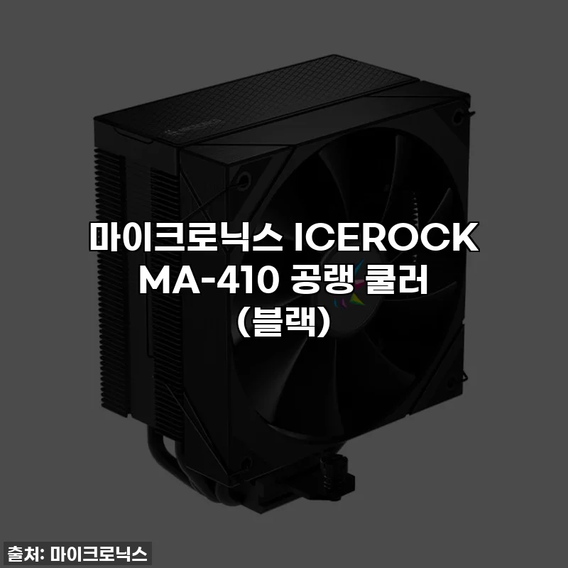 마이크로닉스 ICEROCK MA-410 공랭 쿨러 (블랙)