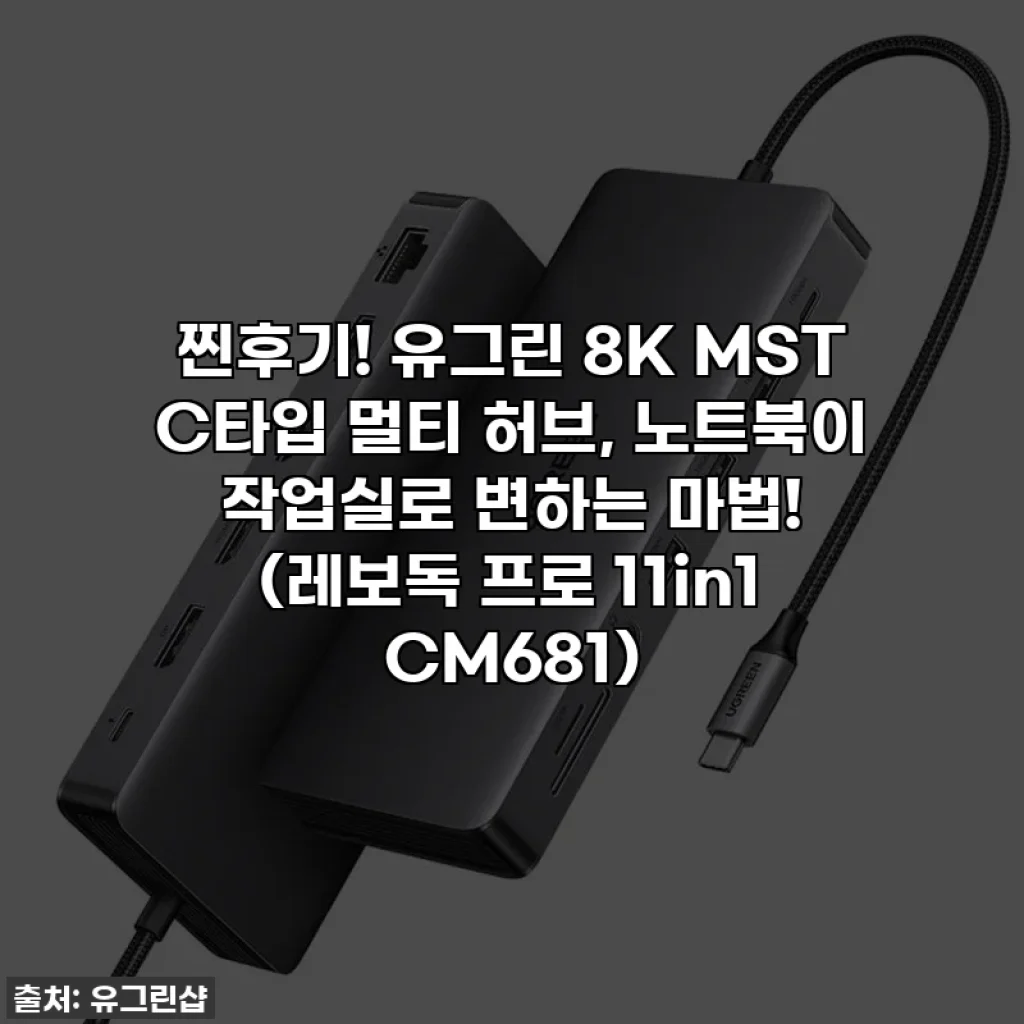 찐후기! 유그린 8K MST C타입 멀티 허브, 노트북이 작업실로 변하는 마법! (레보독 프로 11in1 CM681)