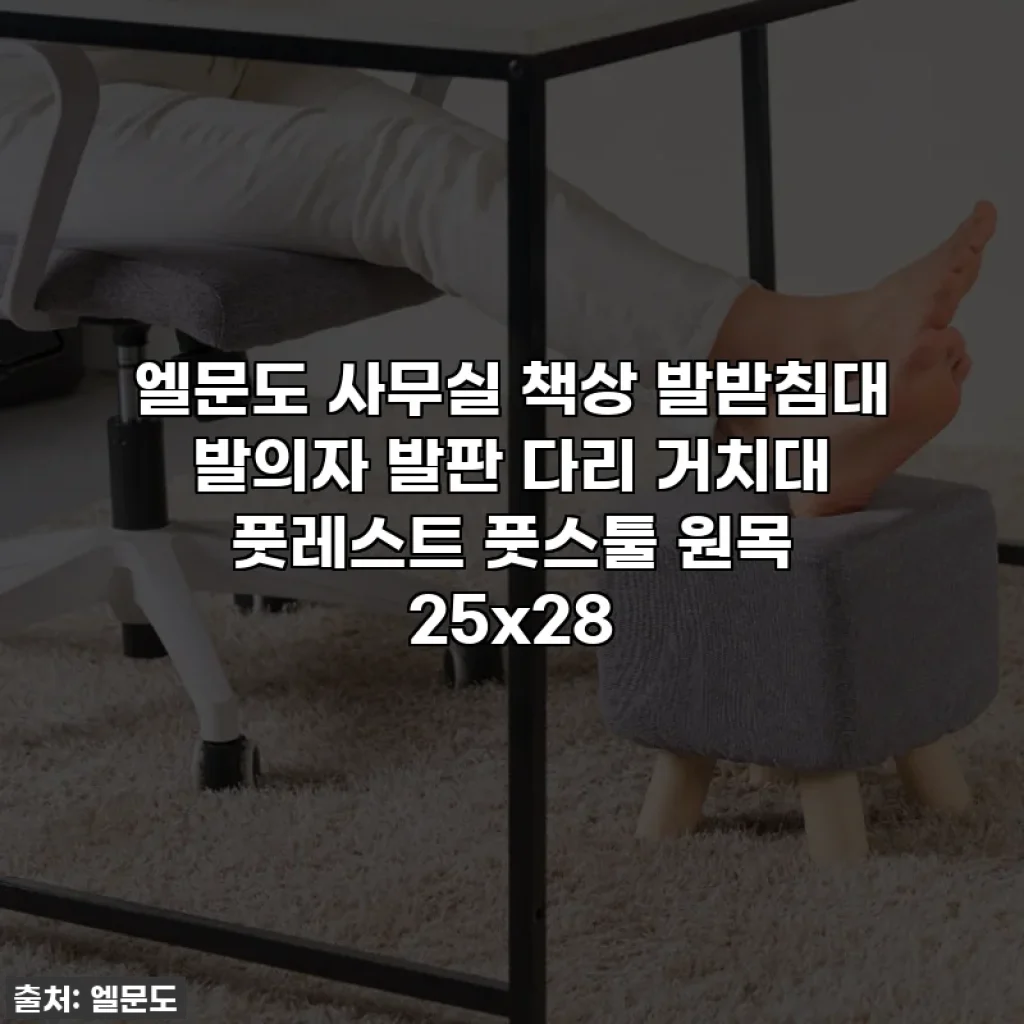 엘문도 사무실 책상 발받침대 발의자 발판 다리 거치대 풋레스트 풋스툴 원목 25x28