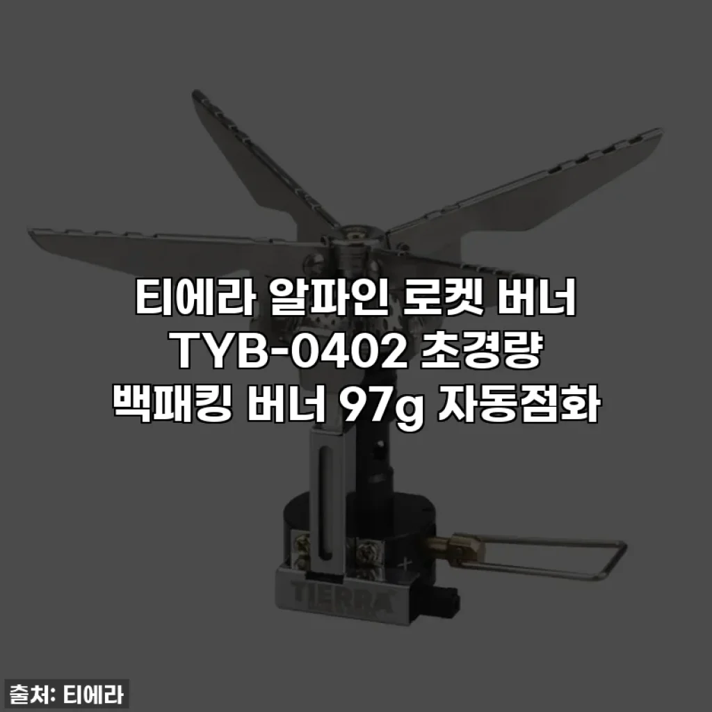 티에라 알파인 로켓 버너 TYB-0402 초경량 백패킹 버너 97g 자동점화