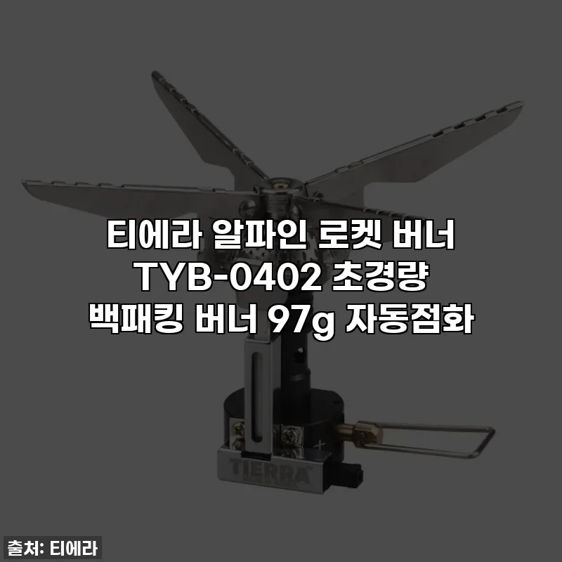 티에라 알파인 로켓 버너 TYB-0402 초경량 백패킹 버너 97g 자동점화