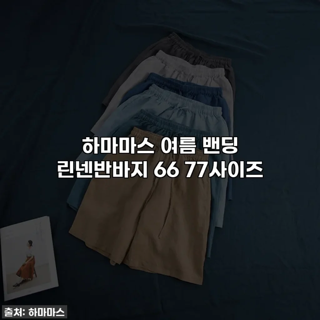 하마마스 여름 밴딩 린넨반바지 66 77사이즈