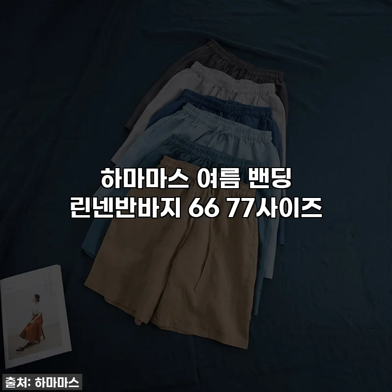 하마마스 여름 밴딩 린넨반바지 66 77사이즈