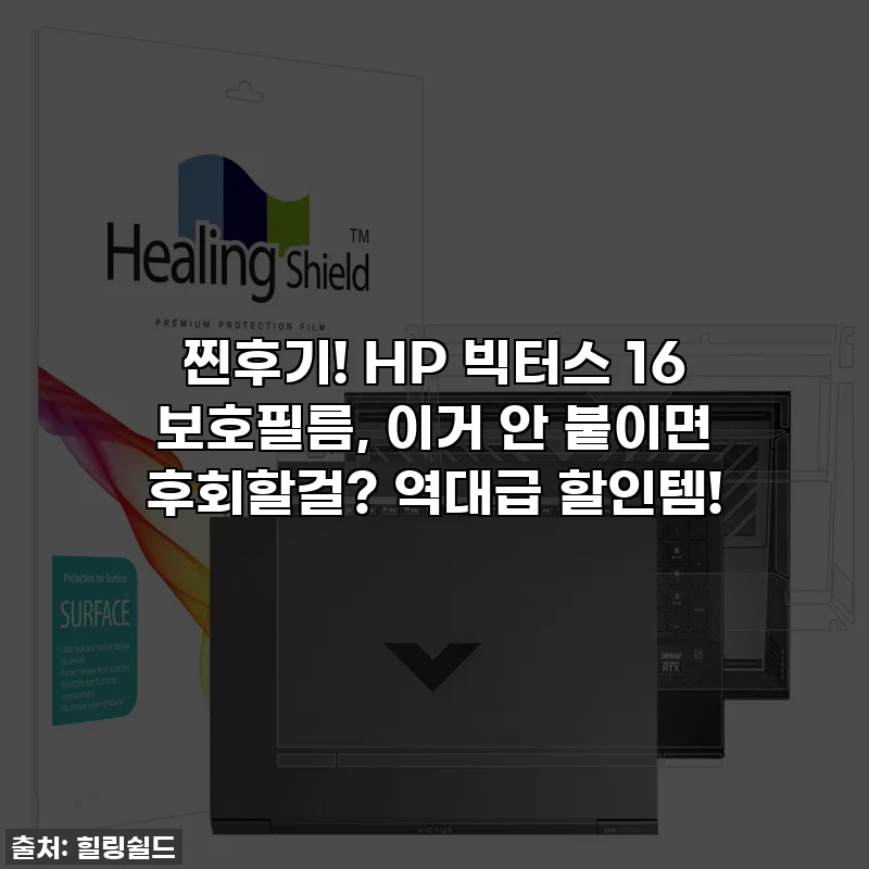 찐후기! HP 빅터스 16 보호필름, 이거 안 붙이면 후회할걸? 역대급 할인템!