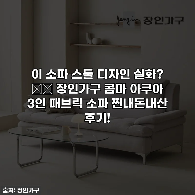 이 소파 스툴 디자인 실화? 🛋️ 장인가구 콤마 아쿠아 3인 패브릭 소파 찐내돈내산 후기!