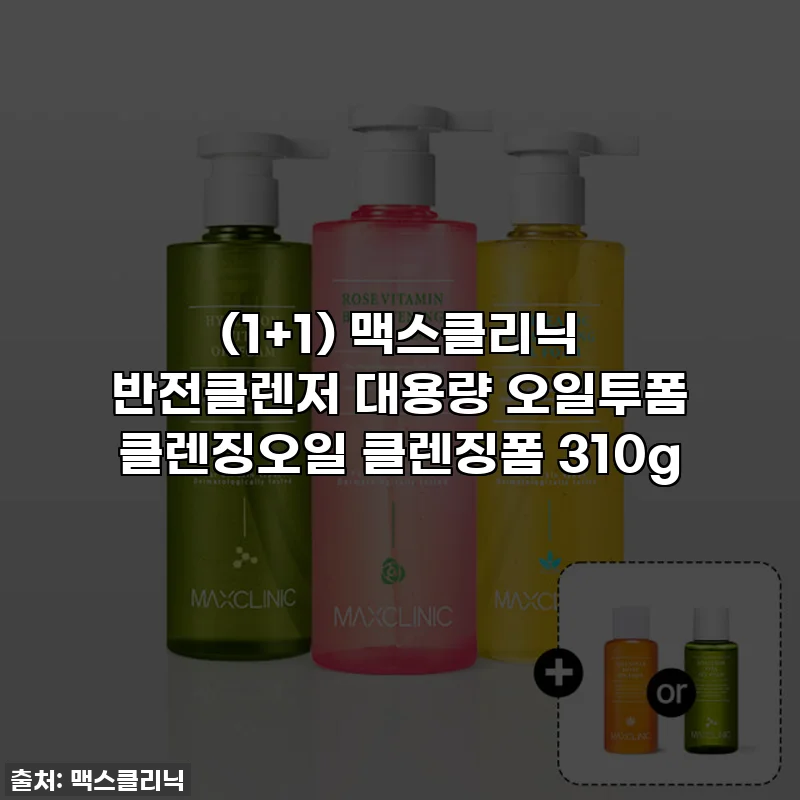 (1+1) 맥스클리닉 반전클렌저 대용량 오일투폼 클렌징오일 클렌징폼 310g
