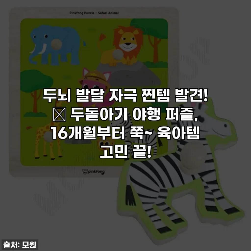 두뇌 발달 자극 찐템 발견! ✨ 두돌아기 야행 퍼즐, 16개월부터 쭉~ 육아템 고민 끝!