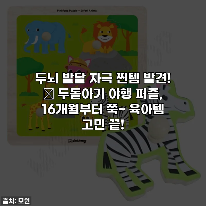 두뇌 발달 자극 찐템 발견! ✨ 두돌아기 야행 퍼즐, 16개월부터 쭉~ 육아템 고민 끝!