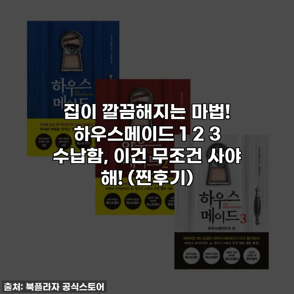 집이 깔끔해지는 마법! 하우스메이드 1 2 3 수납함, 이건 무조건 사야 해! (찐후기)
