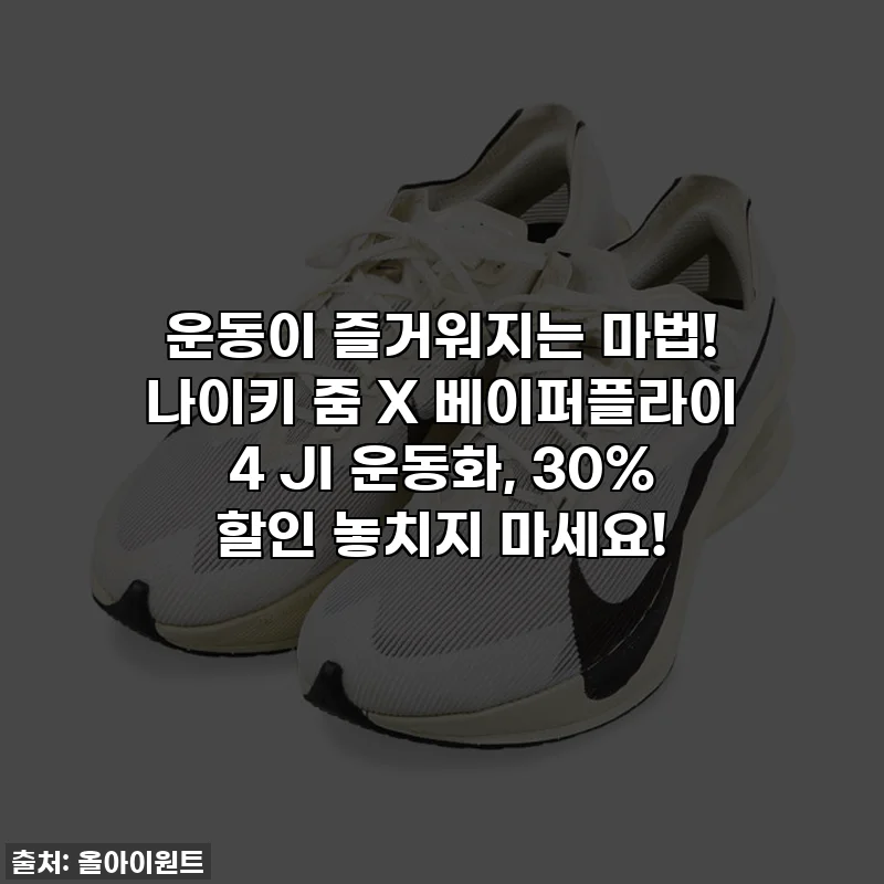 운동이 즐거워지는 마법! 나이키 줌 X 베이퍼플라이 4 JI 운동화, 30% 할인 놓치지 마세요!