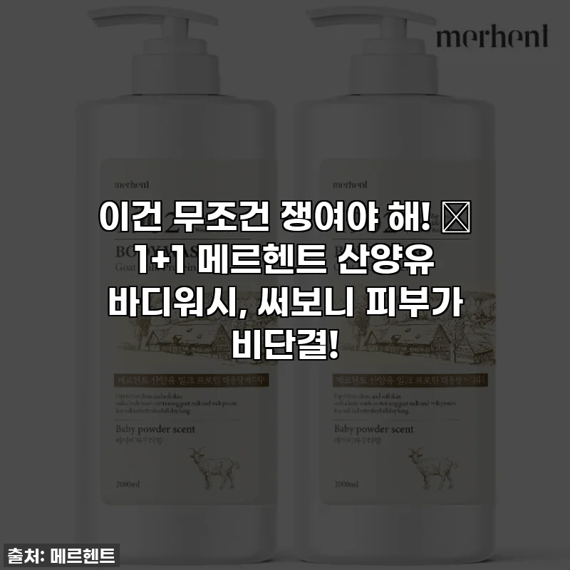 이건 무조건 쟁여야 해! 💦 1+1 메르헨트 산양유 바디워시, 써보니 피부가 비단결!