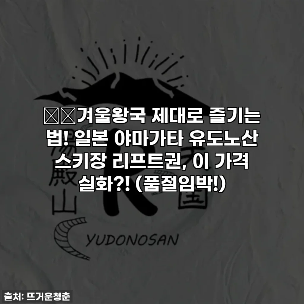 ❄️겨울왕국 제대로 즐기는 법! 일본 야마가타 유도노산 스키장 리프트권, 이 가격 실화?! (품절임박!)
