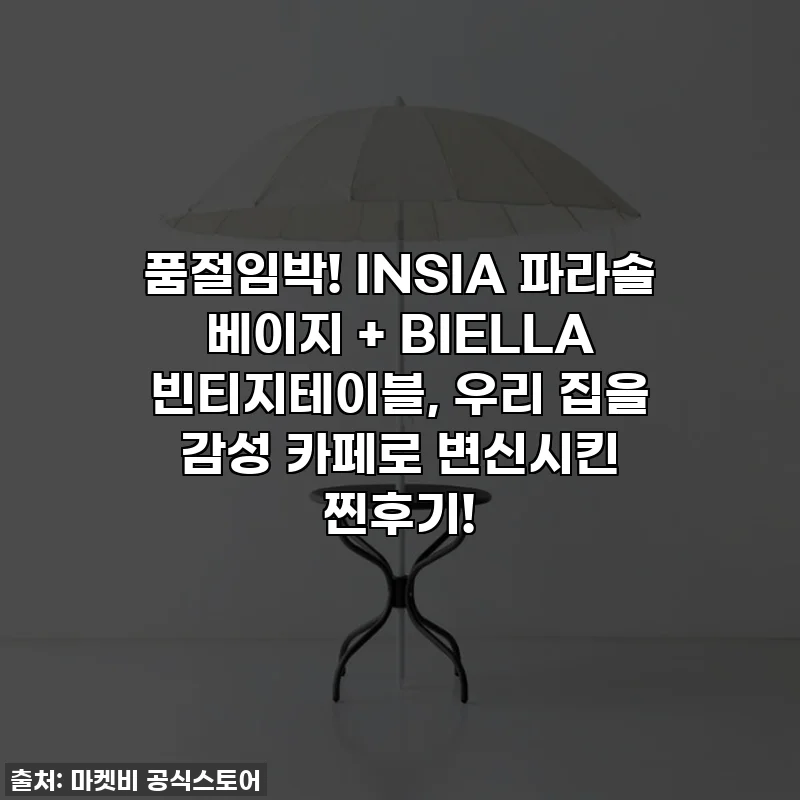품절임박! INSIA 파라솔 베이지 + BIELLA 빈티지테이블, 우리 집을 감성 카페로 변신시킨 찐후기!
