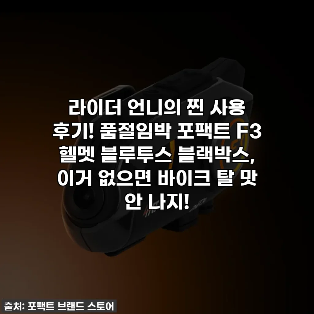 라이더 언니의 찐 사용 후기! 품절임박 포팩트 F3 헬멧 블루투스 블랙박스, 이거 없으면 바이크 탈 맛 안 나지!