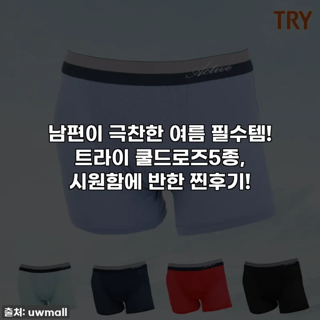 남편이 극찬한 여름 필수템! 트라이 쿨드로즈5종, 시원함에 반한 찐후기!