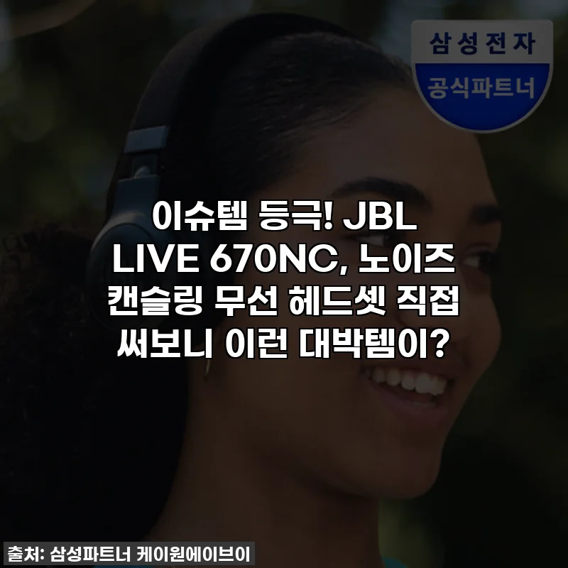 이슈템 등극! JBL LIVE 670NC, 노이즈 캔슬링 무선 헤드셋 직접 써보니 이런 대박템이?