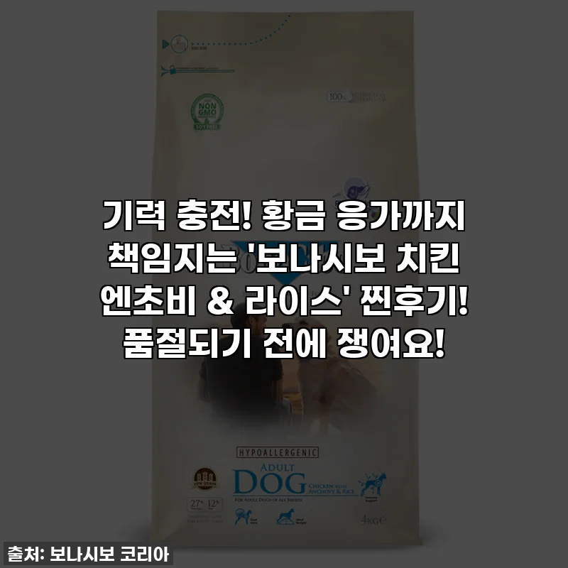 기력 충전! 황금 응가까지 책임지는 '보나시보 치킨 엔초비 & 라이스' 찐후기! 품절되기 전에 쟁여요!