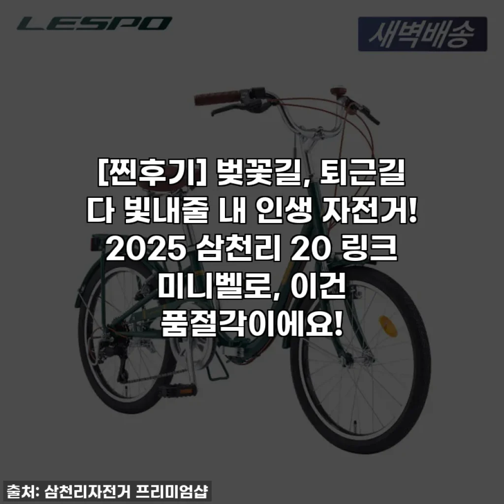 [찐후기] 벚꽃길, 퇴근길 다 빛내줄 내 인생 자전거! 2025 삼천리 20 링크 미니벨로, 이건 품절각이에요!