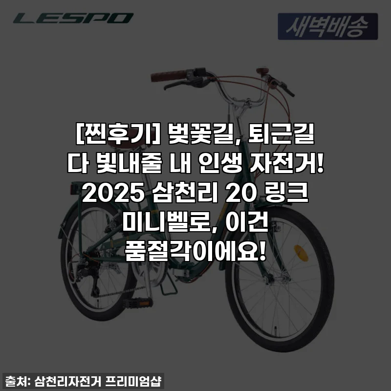 [찐후기] 벚꽃길, 퇴근길 다 빛내줄 내 인생 자전거! 2025 삼천리 20 링크 미니벨로, 이건 품절각이에요!