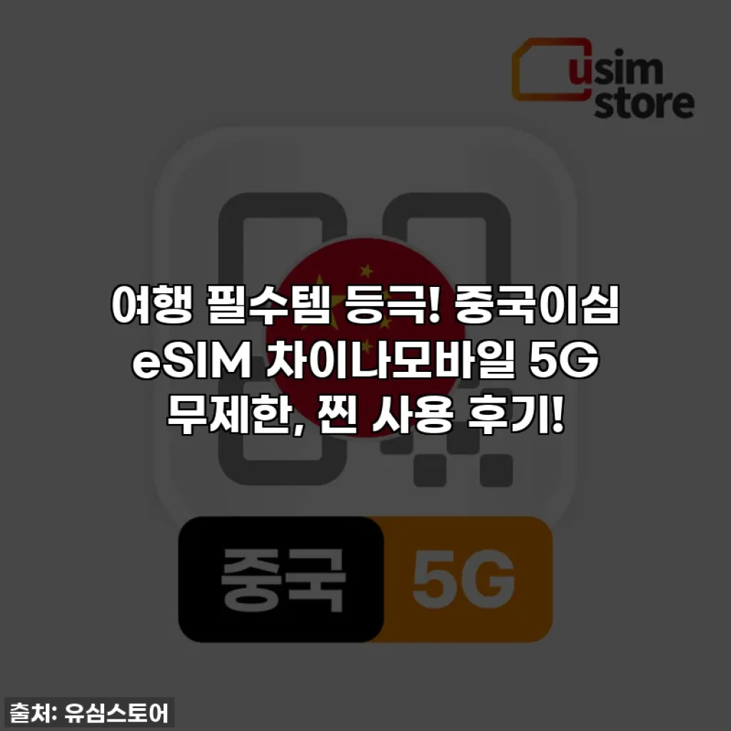 여행 필수템 등극! 중국이심 eSIM 차이나모바일 5G 무제한, 찐 사용 후기!