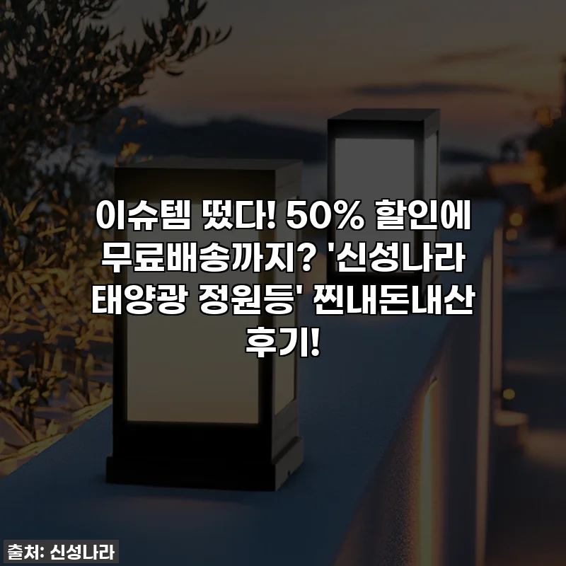 이슈템 떴다! 50% 할인에 무료배송까지? '신성나라 태양광 정원등' 찐내돈내산 후기!