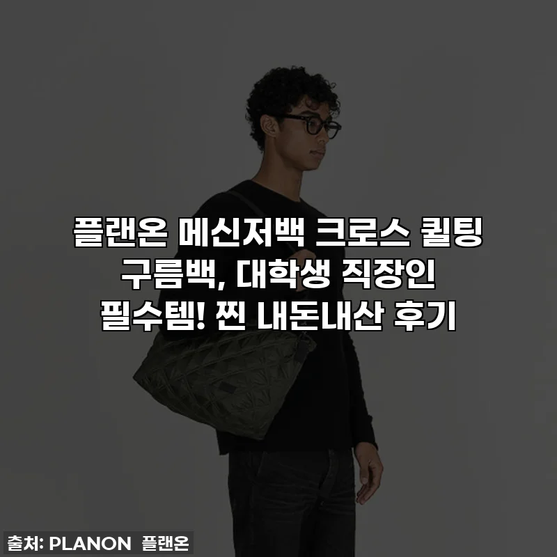 플랜온 메신저백 크로스 퀼팅 구름백, 대학생 직장인 필수템! 찐 내돈내산 후기