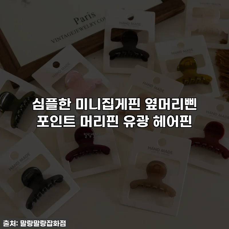 심플한 미니집게핀 옆머리삔 포인트 머리핀 유광 헤어핀