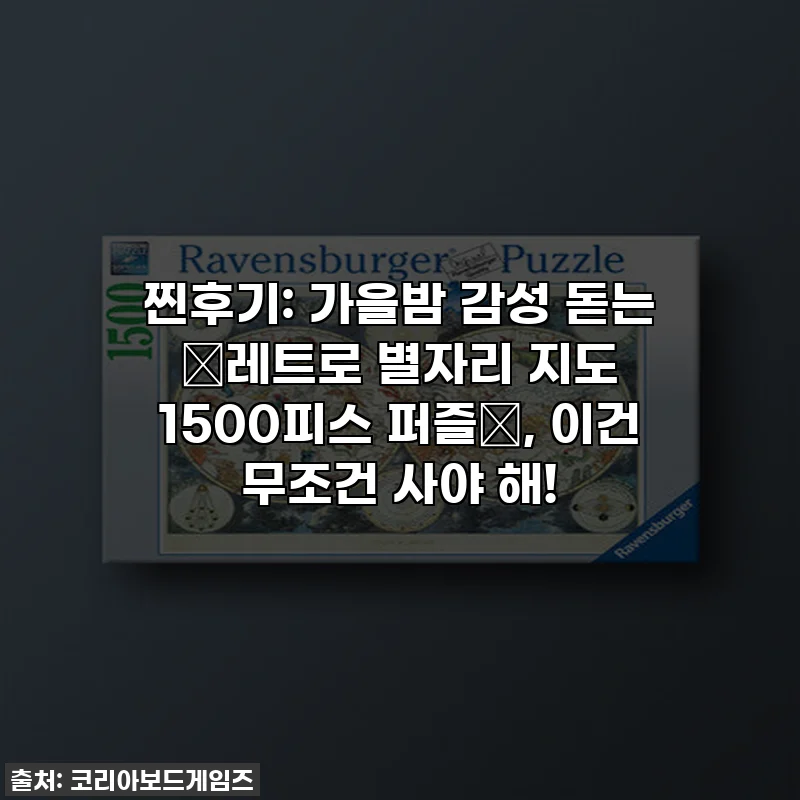 찐후기: 가을밤 감성 돋는 ✨레트로 별자리 지도 1500피스 퍼즐✨, 이건 무조건 사야 해!