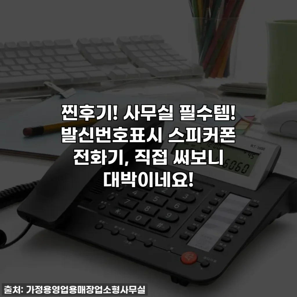 찐후기! 사무실 필수템! 발신번호표시 스피커폰 전화기, 직접 써보니 대박이네요!