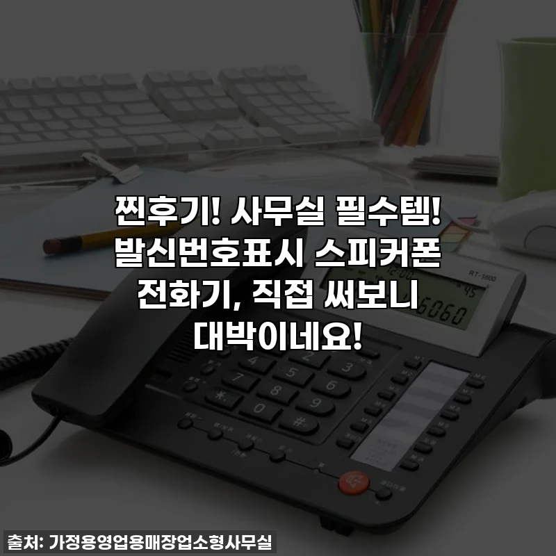 찐후기! 사무실 필수템! 발신번호표시 스피커폰 전화기, 직접 써보니 대박이네요!