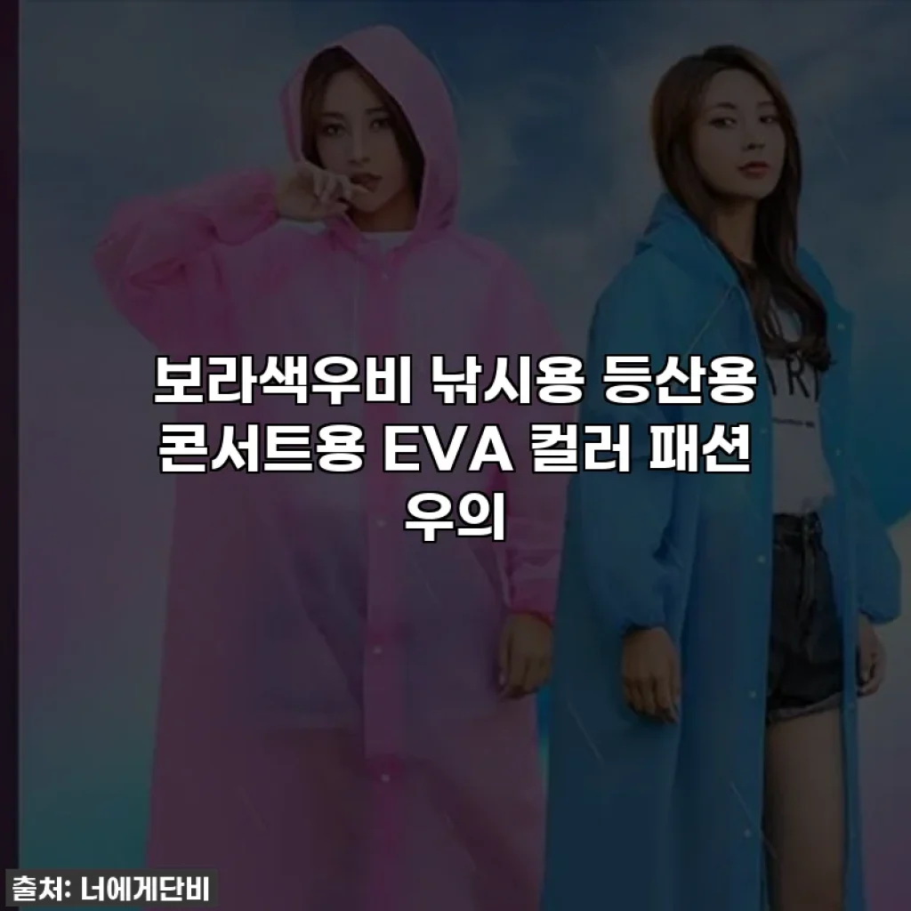 보라색우비 낚시용 등산용 콘서트용 EVA 컬러 패션 우의