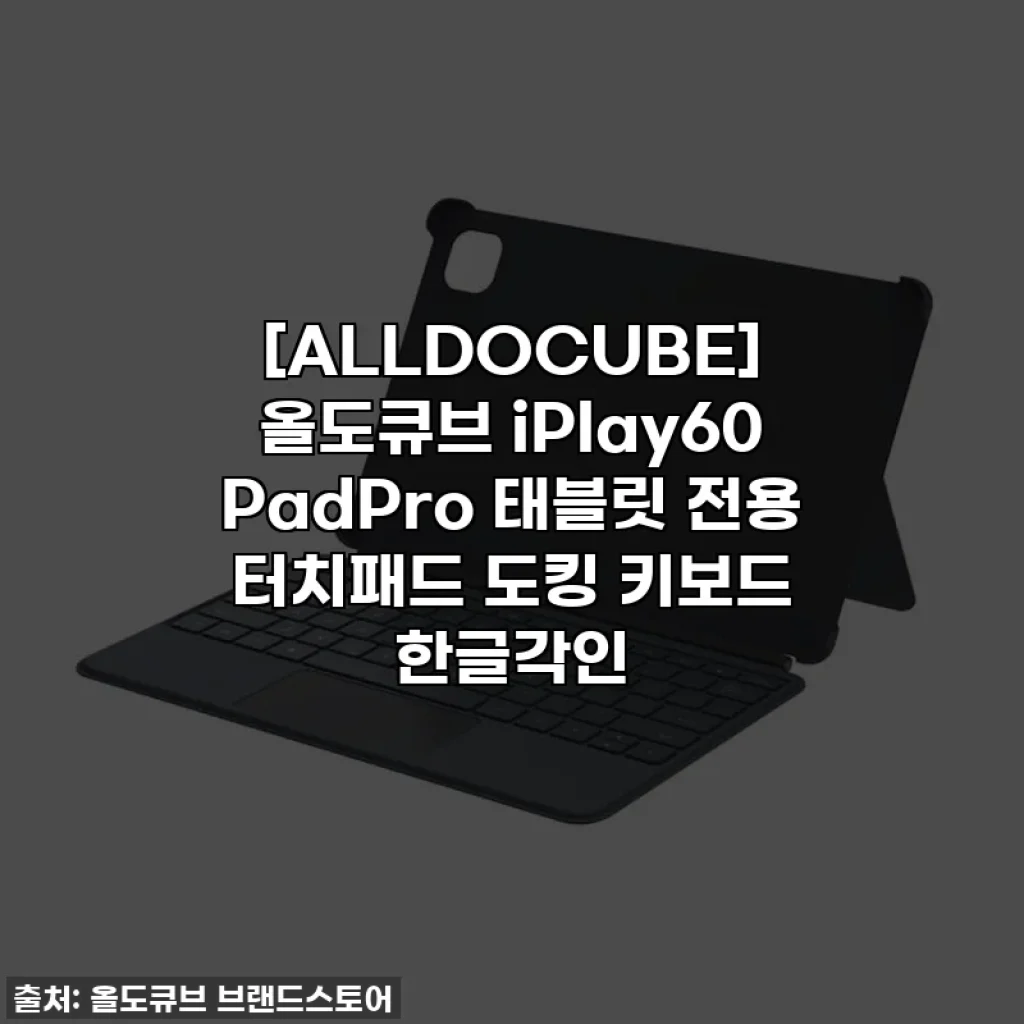 [ALLDOCUBE] 올도큐브 iPlay60 PadPro 태블릿 전용 터치패드 도킹 키보드 한글각인