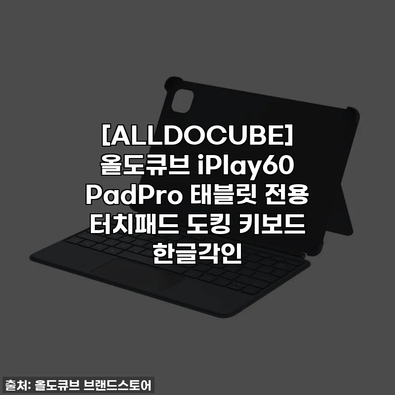 [ALLDOCUBE] 올도큐브 iPlay60 PadPro 태블릿 전용 터치패드 도킹 키보드 한글각인