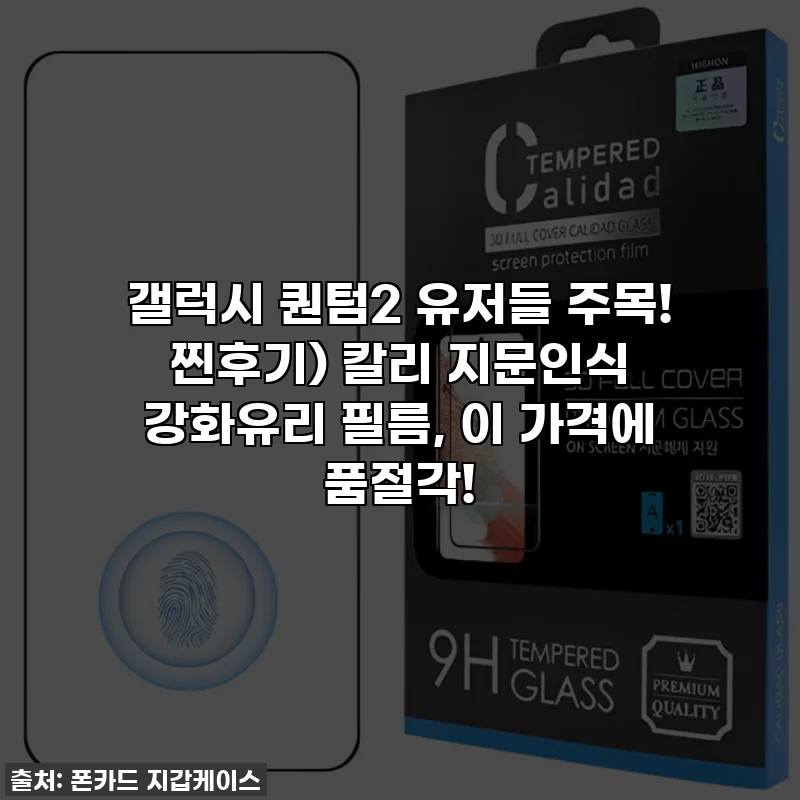 갤럭시 퀀텀2 유저들 주목! 찐후기) 칼리 지문인식 강화유리 필름, 이 가격에 품절각!