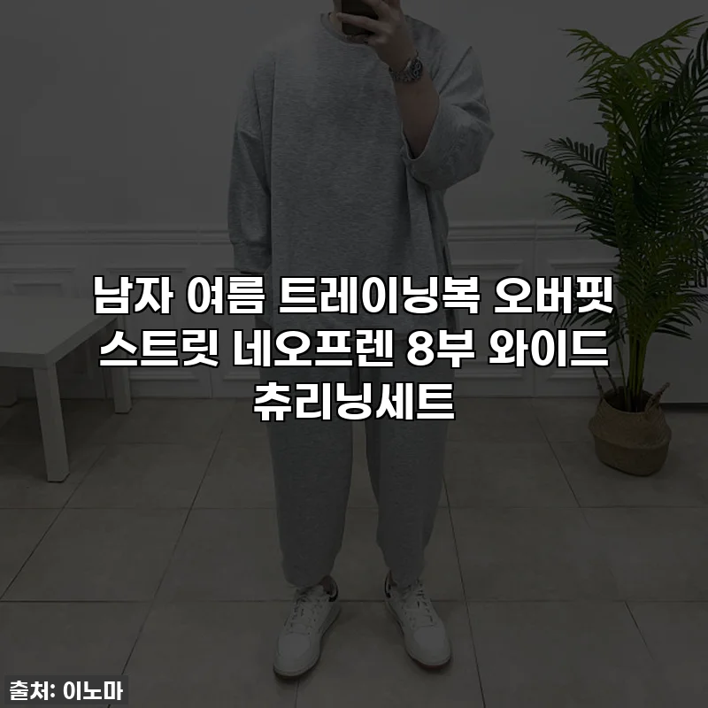 남자 여름 트레이닝복 오버핏 스트릿 네오프렌 8부 와이드 츄리닝세트