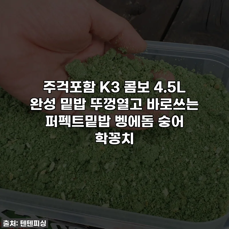 주걱포함 K3 콤보 4.5L 완성 밑밥 뚜껑열고 바로쓰는 퍼펙트밑밥 벵에돔 숭어 학꽁치