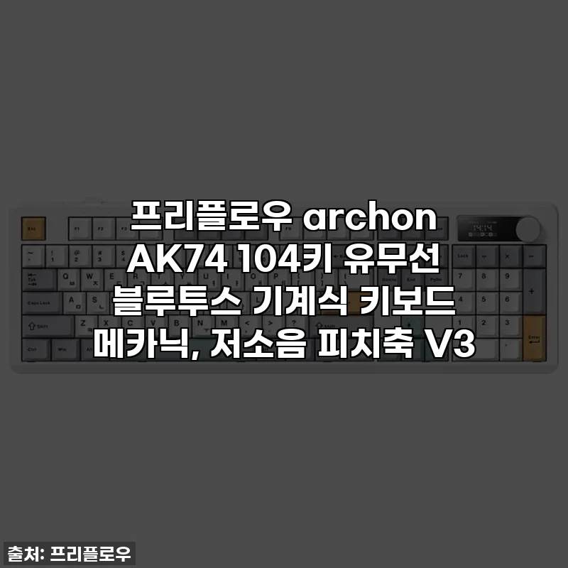 프리플로우 archon AK74 104키 유무선 블루투스 기계식 키보드 메카닉, 저소음 피치축 V3