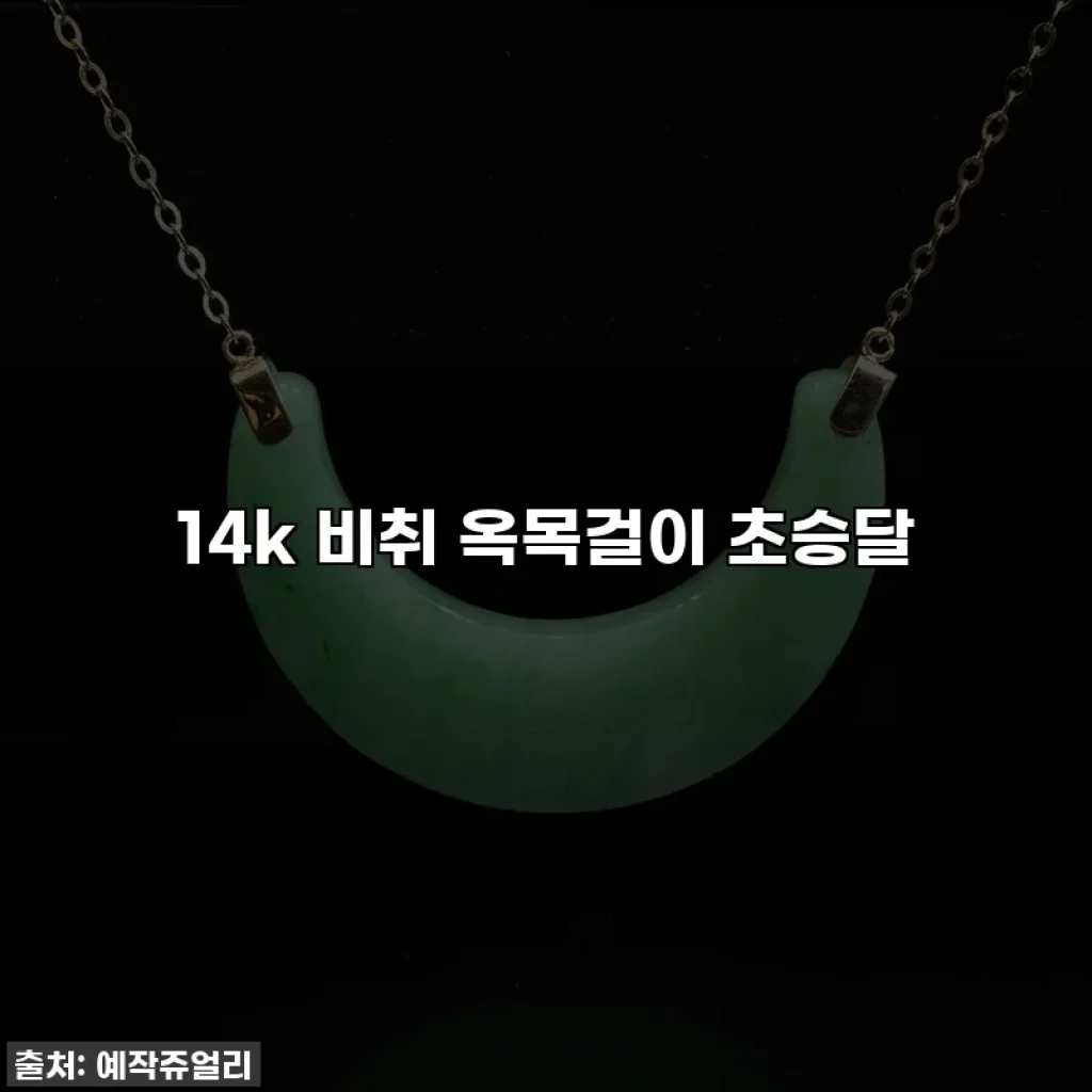 14k 비취 옥목걸이 초승달