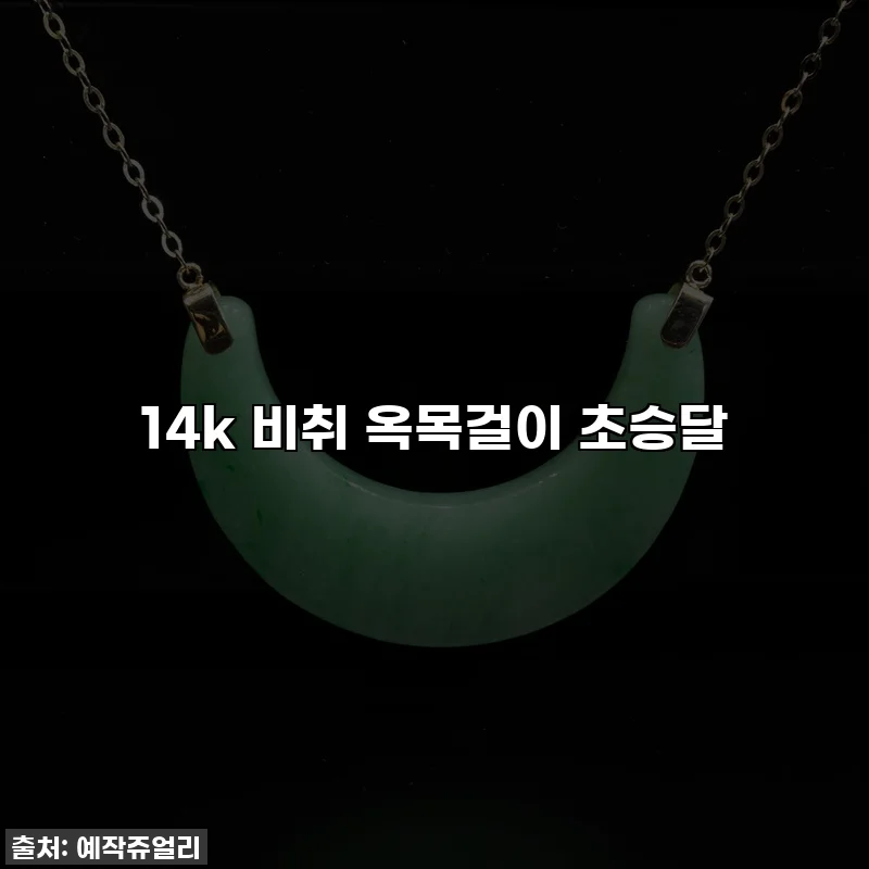 14k 비취 옥목걸이 초승달