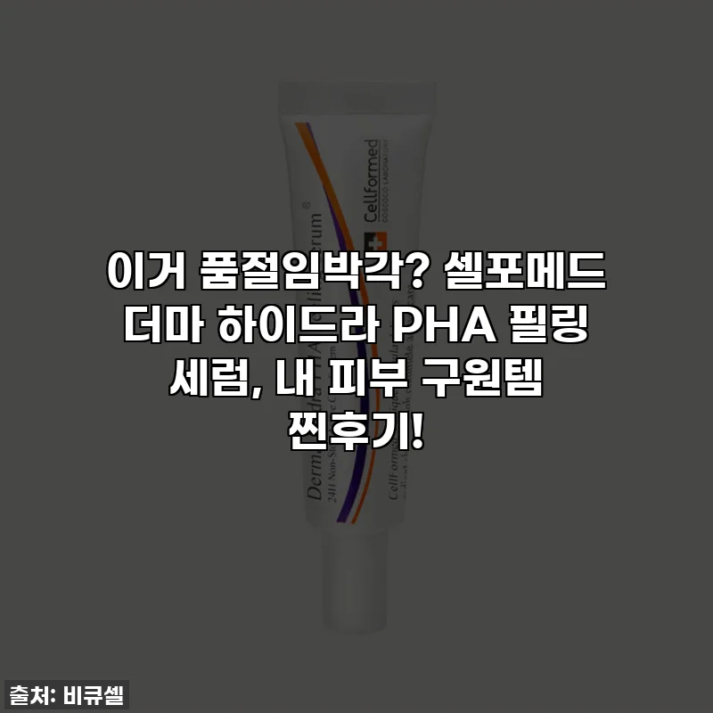 이거 품절임박각? 셀포메드 더마 하이드라 PHA 필링 세럼, 내 피부 구원템 찐후기!