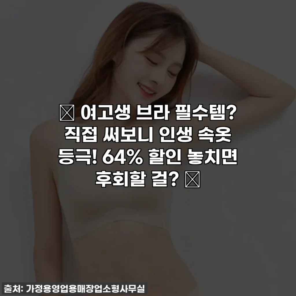 ✨ 여고생 브라 필수템? 직접 써보니 인생 속옷 등극! 64% 할인 놓치면 후회할 걸? ✨