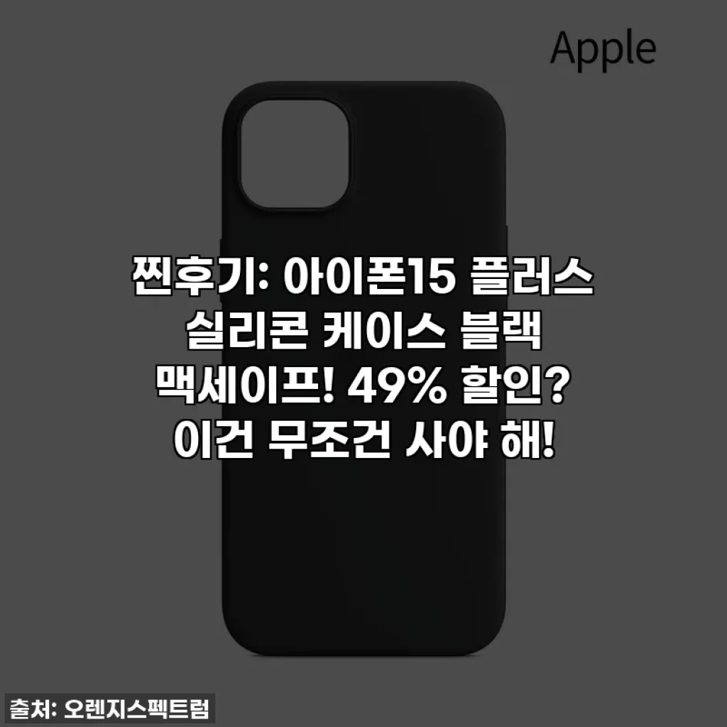 찐후기: 아이폰15 플러스 실리콘 케이스 블랙 맥세이프! 49% 할인? 이건 무조건 사야 해!