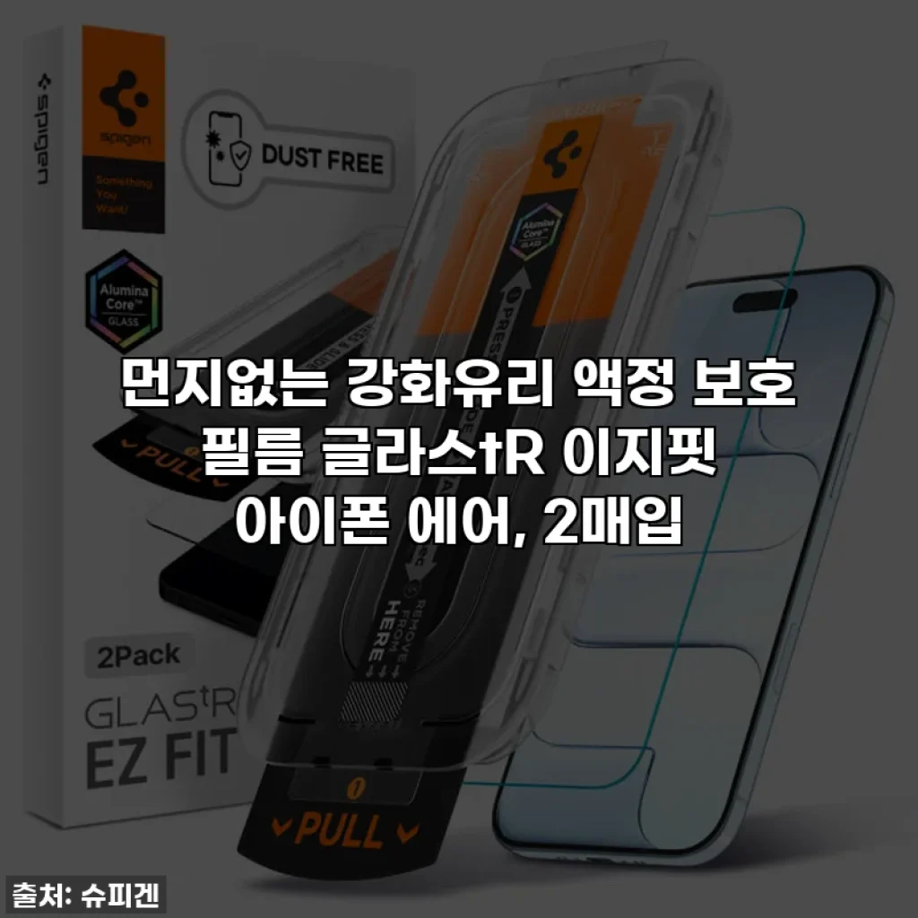 먼지없는 강화유리 액정 보호 필름 글라스tR 이지핏 아이폰 에어, 2매입