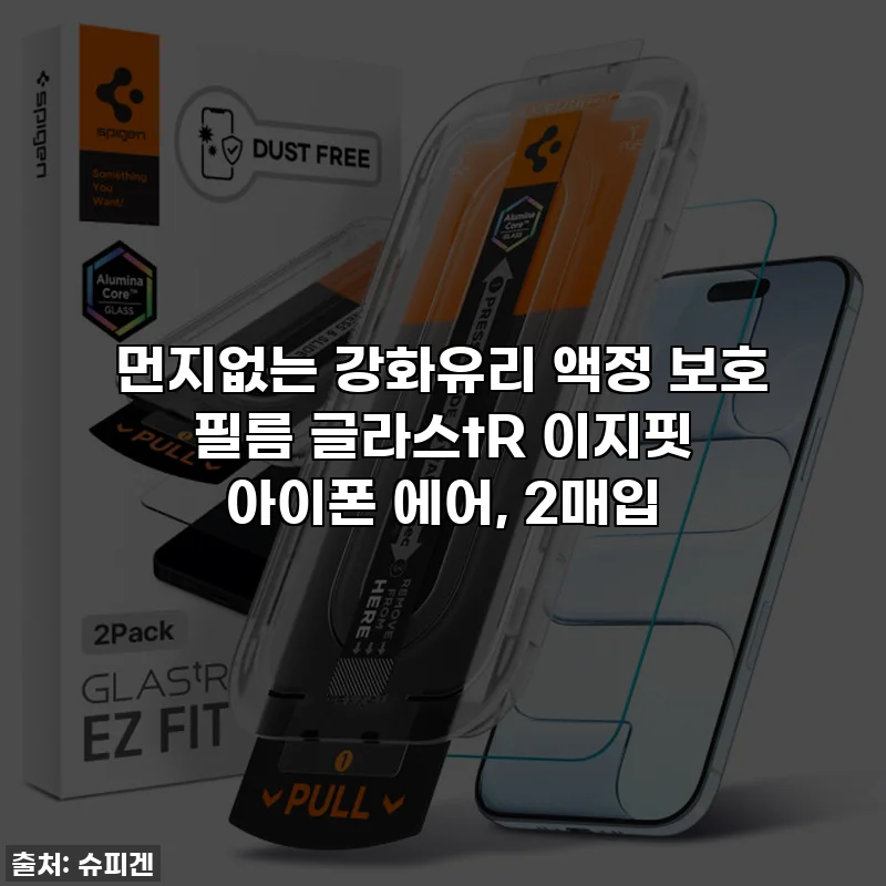 먼지없는 강화유리 액정 보호 필름 글라스tR 이지핏 아이폰 에어, 2매입