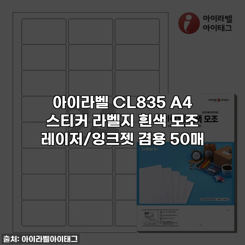 아이라벨 CL835 A4 스티커 라벨지 흰색 모조 레이저/잉크젯 겸용 50매
