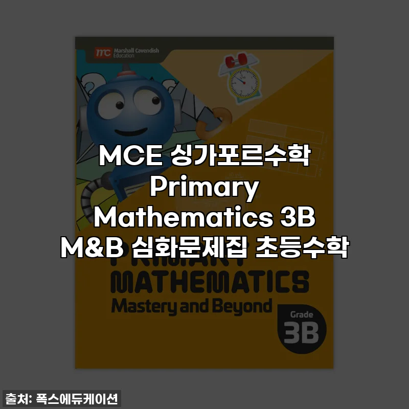 MCE 싱가포르수학 Primary Mathematics 3B M&B 심화문제집 초등수학