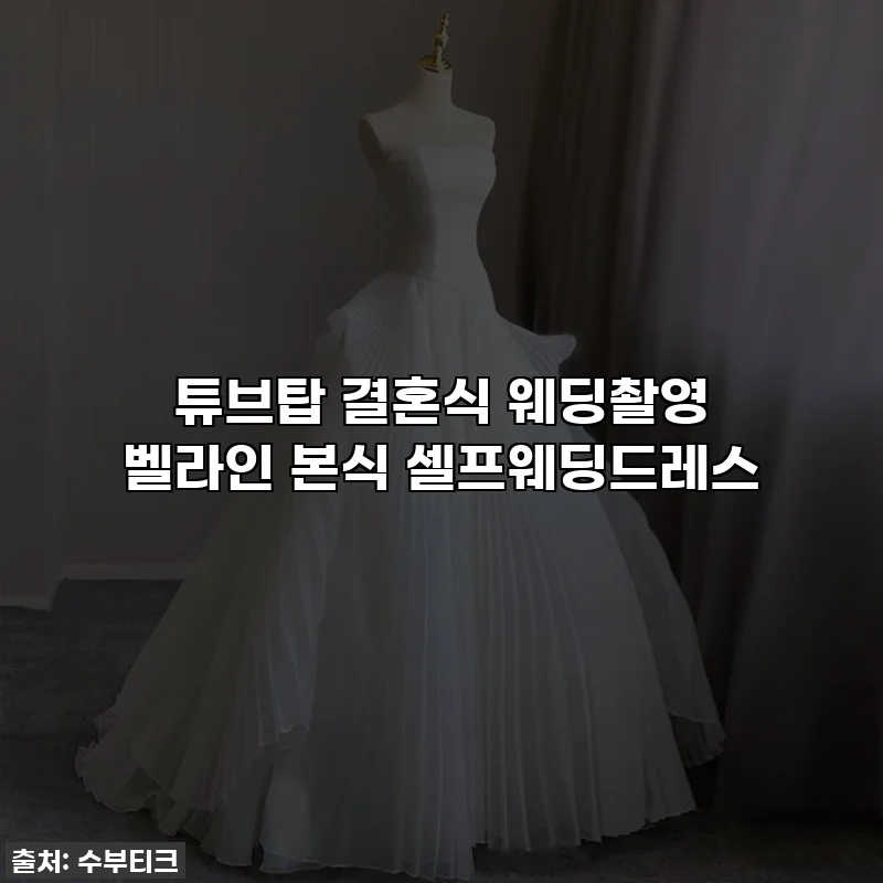 튜브탑 결혼식 웨딩촬영 벨라인 본식 셀프웨딩드레스