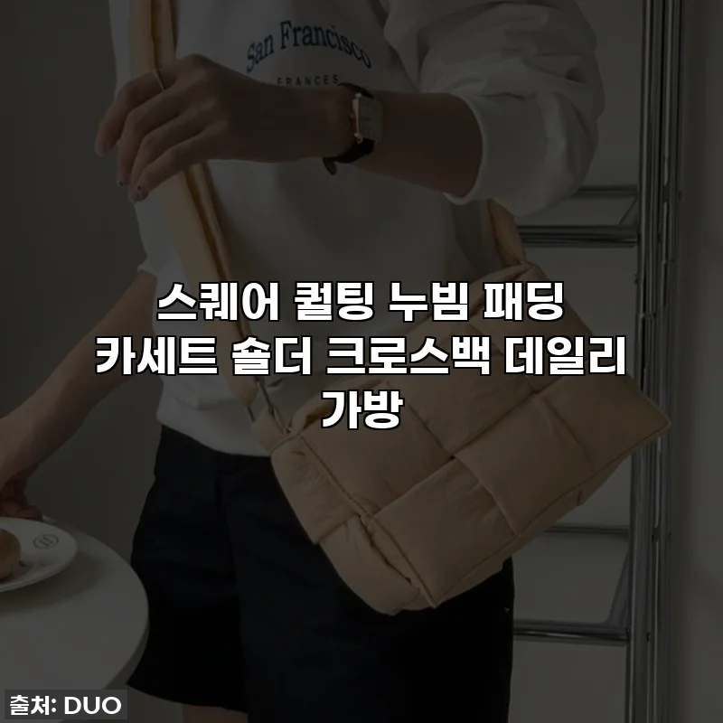 스퀘어 퀄팅 누빔 패딩 카세트 숄더 크로스백 데일리 가방