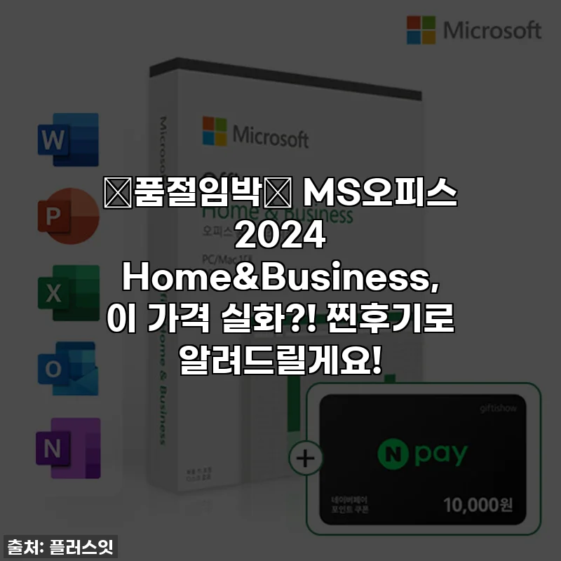 🔥품절임박🔥 MS오피스 2024 Home&Business, 이 가격 실화?! 찐후기로 알려드릴게요!